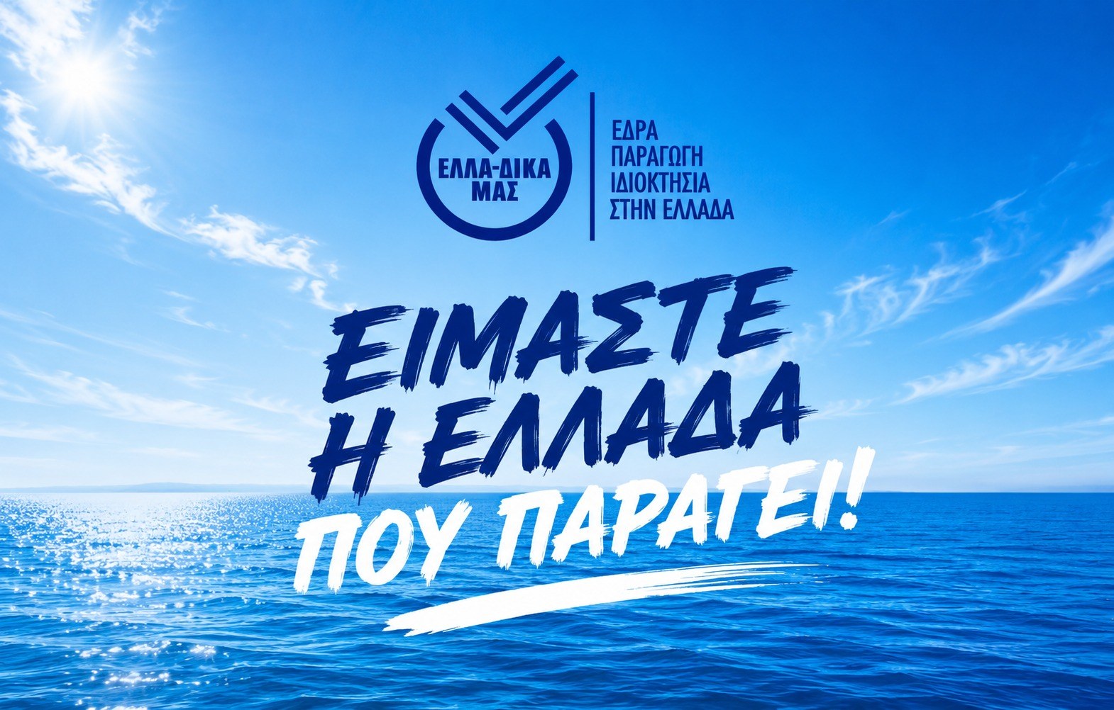 ΕΛΛΑ-ΔΙΚΑ ΜΑΣ — Είμαστε η Ελλάδα που παράγει